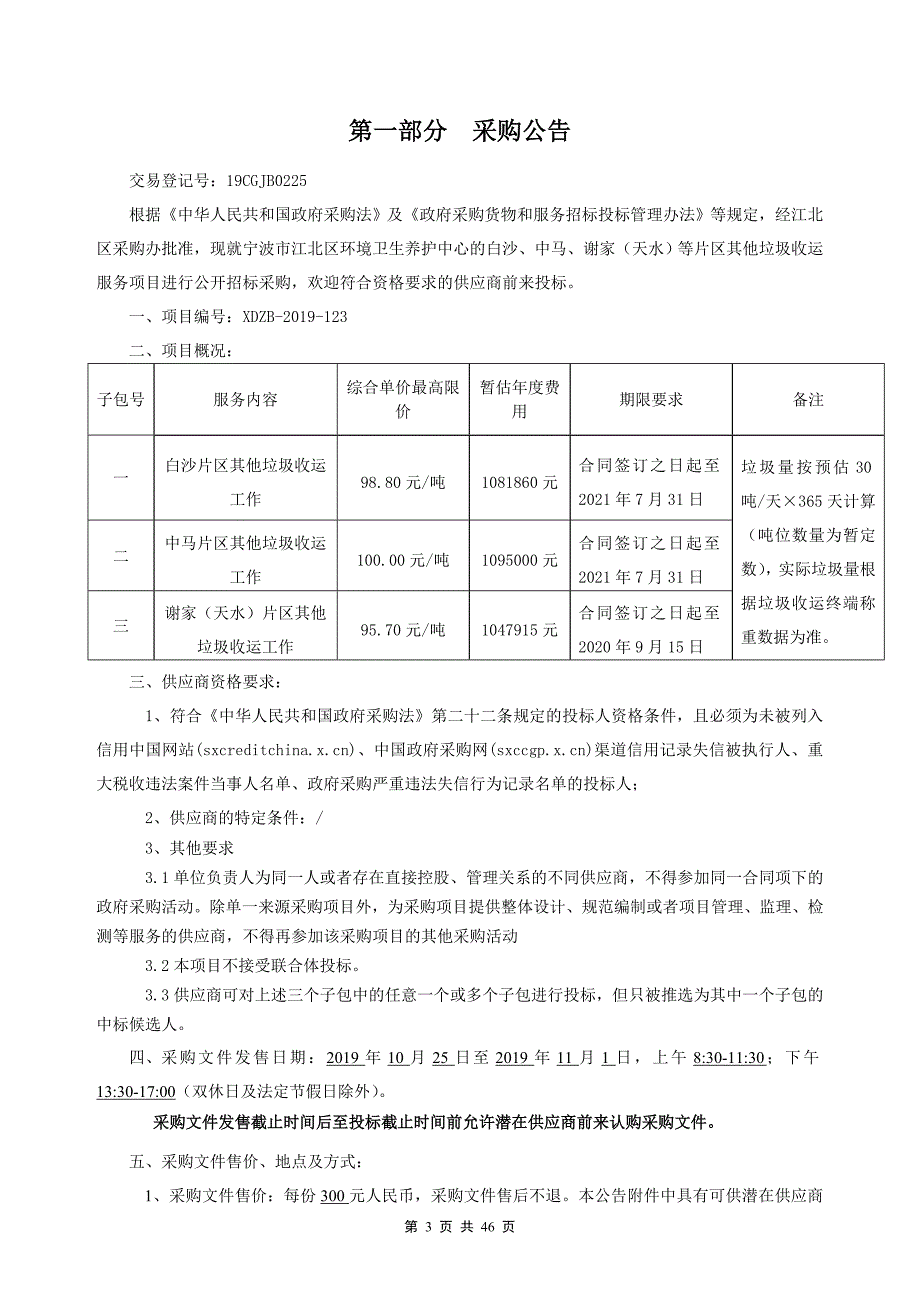 垃圾收运服务项目招标文件_第3页