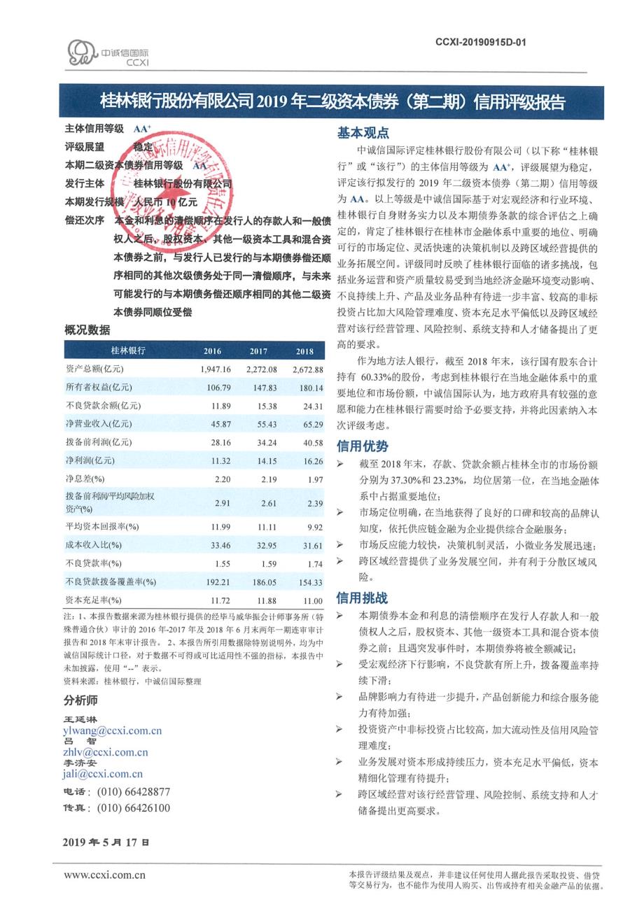 桂林银行股份有限公司2019年二级资本债券(第二期)信用评级报告及跟踪评级安排_第2页