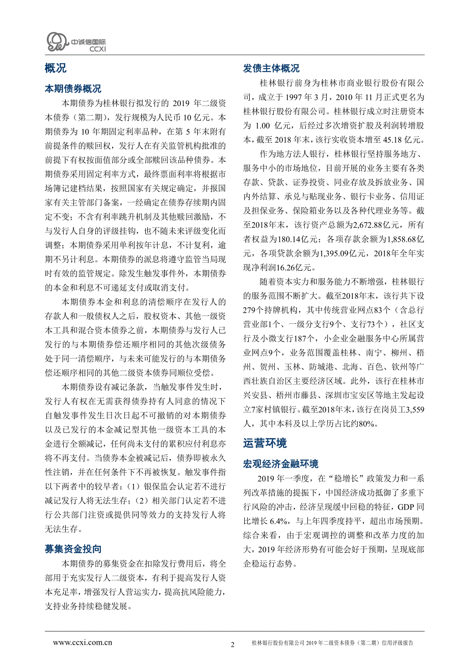 桂林银行股份有限公司2019年二级资本债券(第二期)信用评级报告及跟踪评级安排_第3页