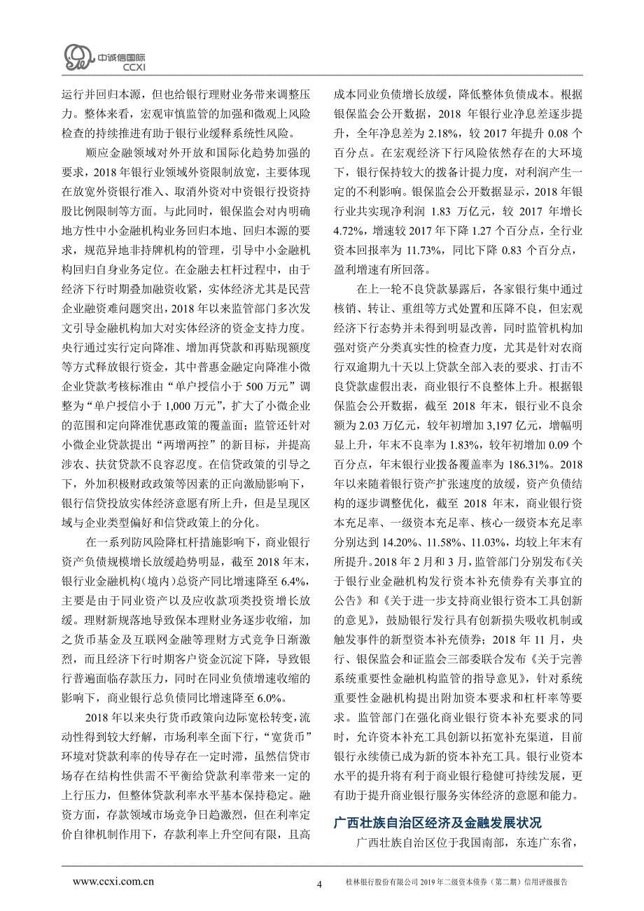 桂林银行股份有限公司2019年二级资本债券(第二期)信用评级报告及跟踪评级安排_第5页