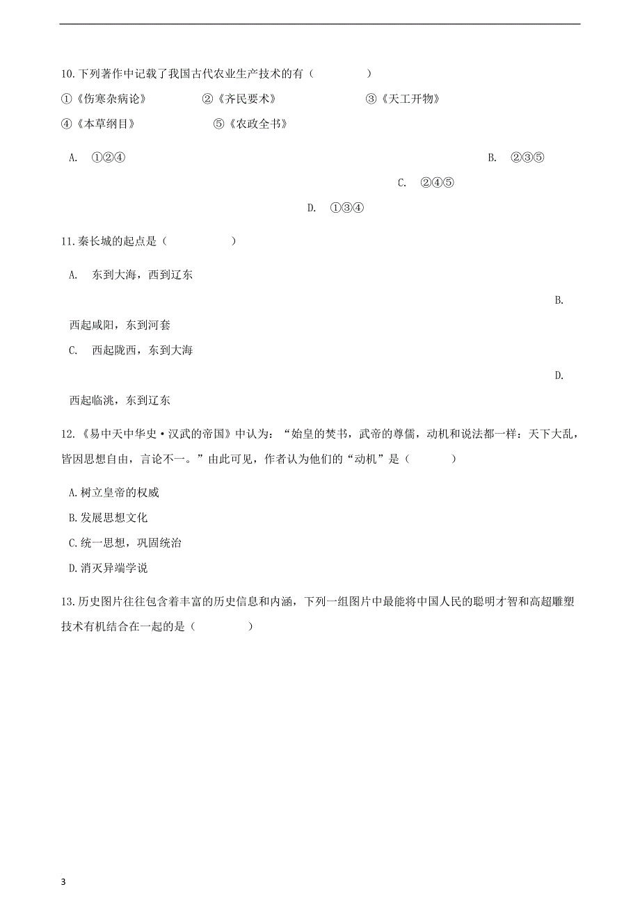 中考历史 中国古代史 秦汉时期专项练习（含解析） 新人教版_第3页