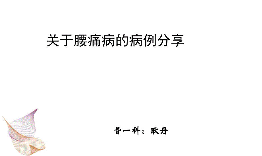 一例腰痛病的病例分享.ppt_第1页