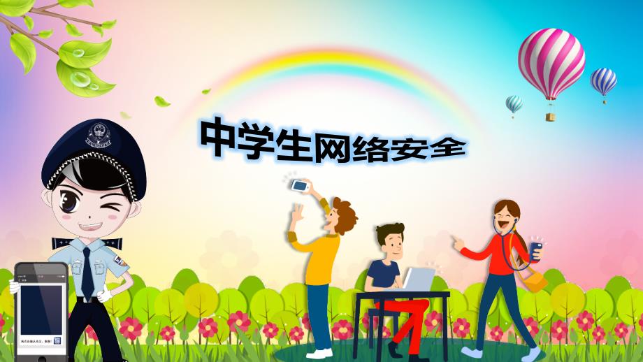 中学生网络安全教育.ppt_第1页