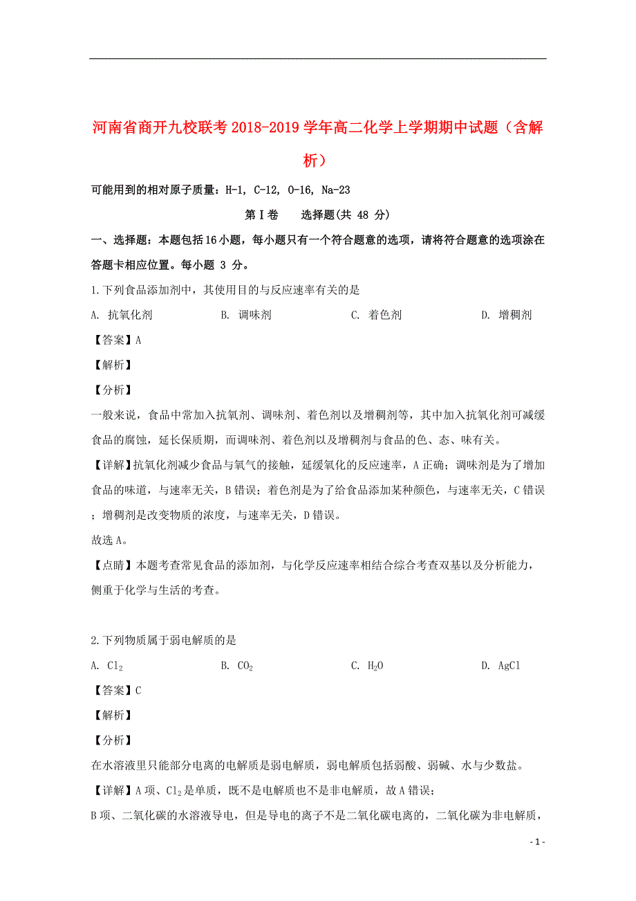 河南省商开九校联考2018_2019学年高二化学上学期期中试题（含解析）_第1页