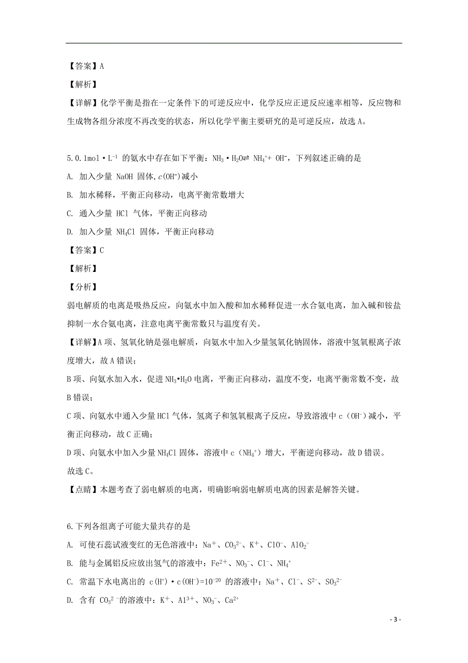 河南省商开九校联考2018_2019学年高二化学上学期期中试题（含解析）_第3页