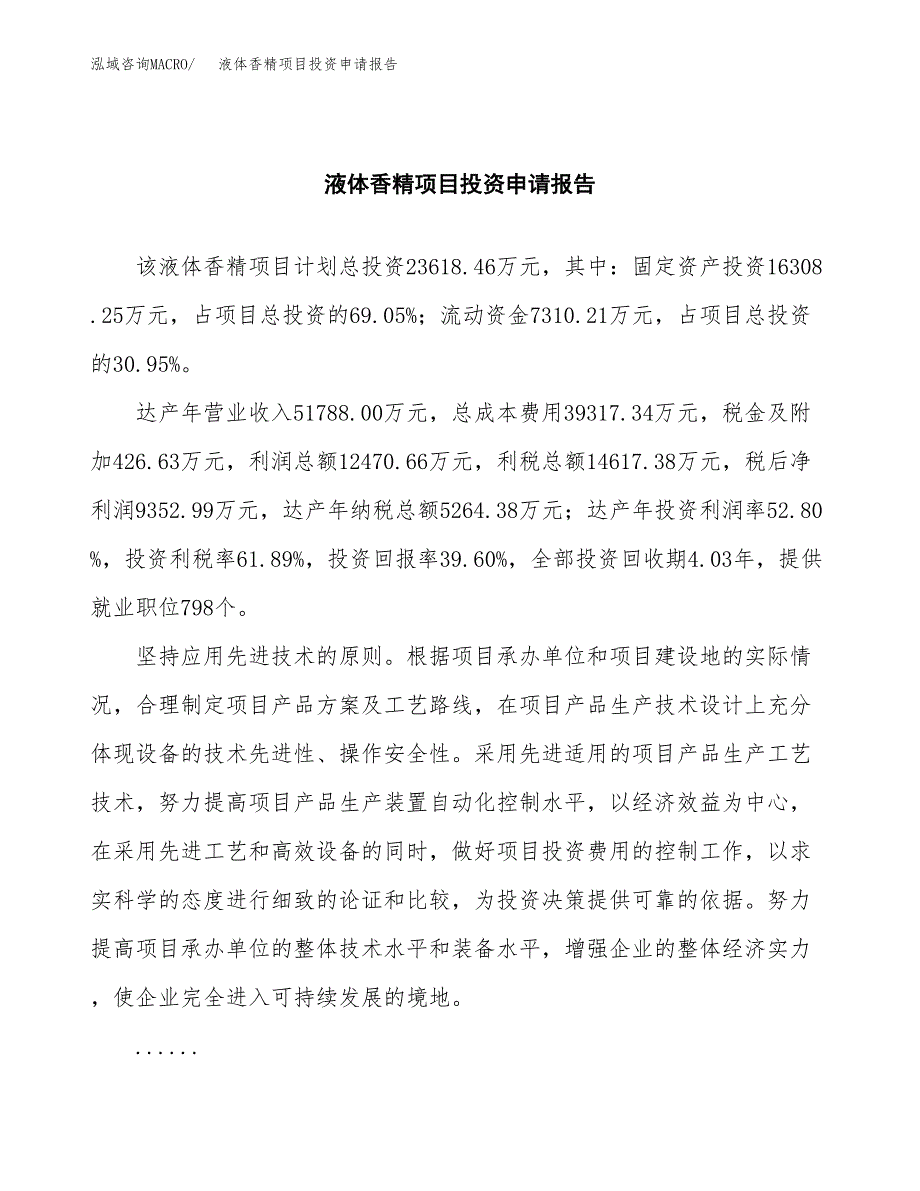 液体香精项目投资申请报告模板.docx_第2页