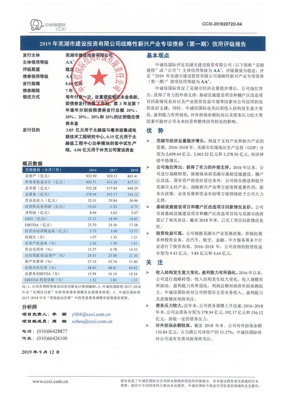 2019年芜湖市建设投资有限公司战略性新兴产业专项债券(第一期)信用评级报告_第2页