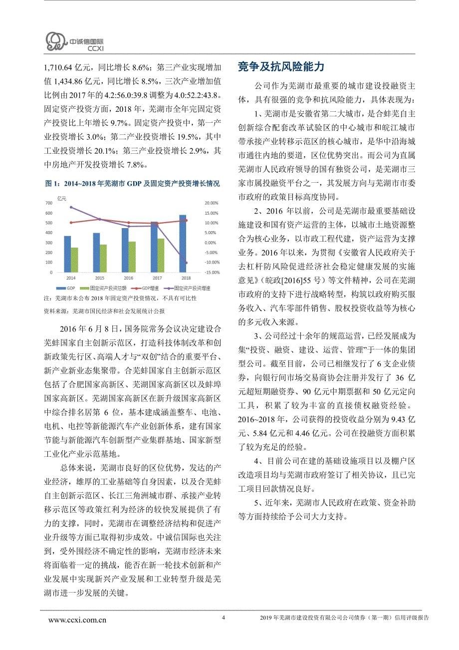 2019年芜湖市建设投资有限公司战略性新兴产业专项债券(第一期)信用评级报告_第5页