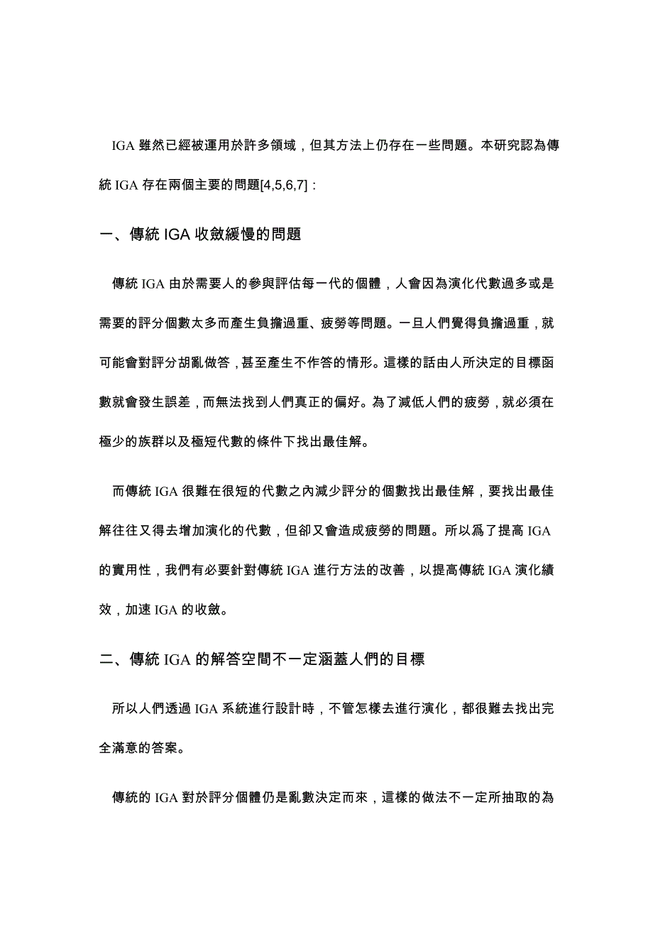 运用演化式机率提高IGA演化绩效_第4页