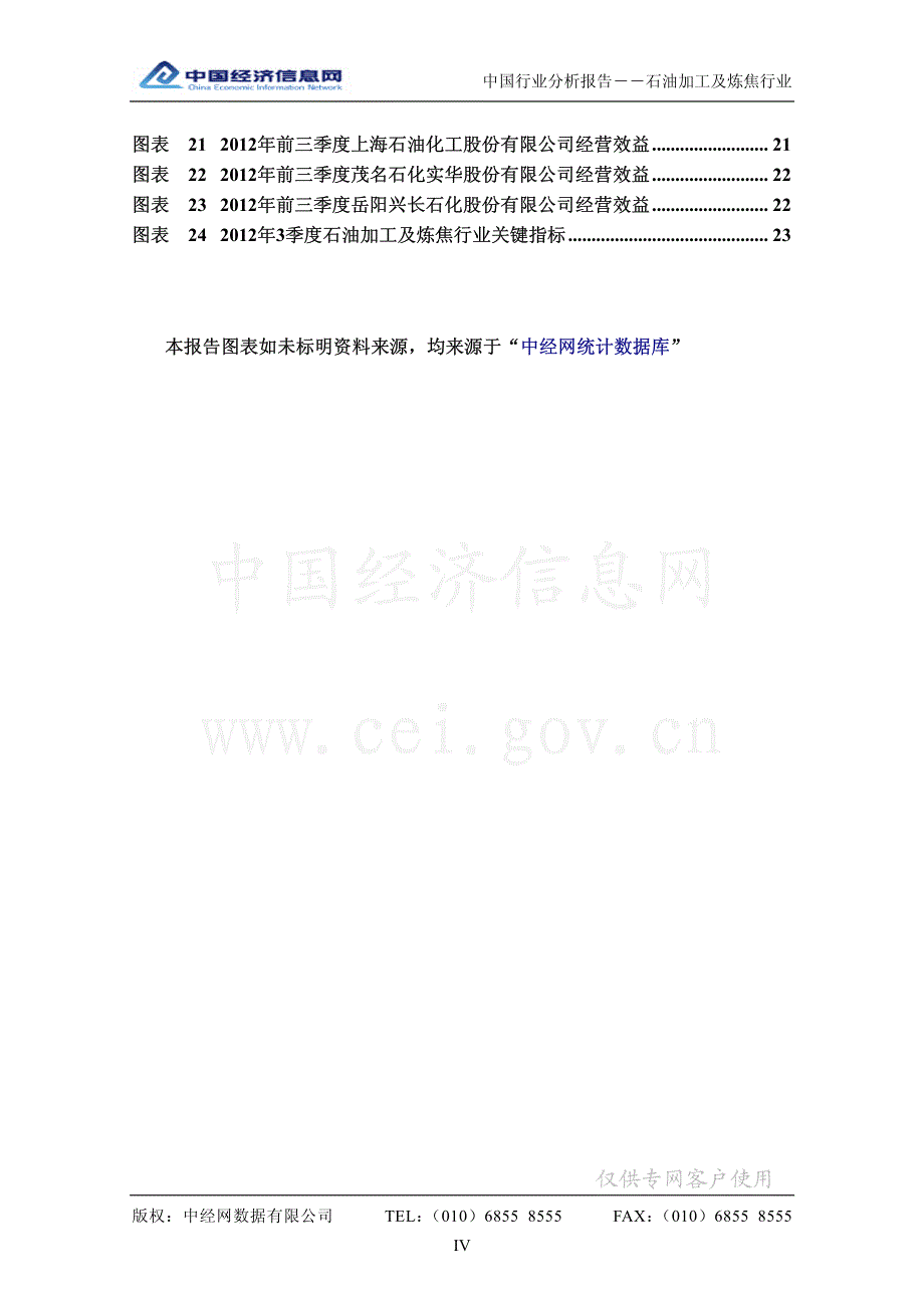 中国石油加工及炼焦行业分析报告（2012年第3季度）_第4页