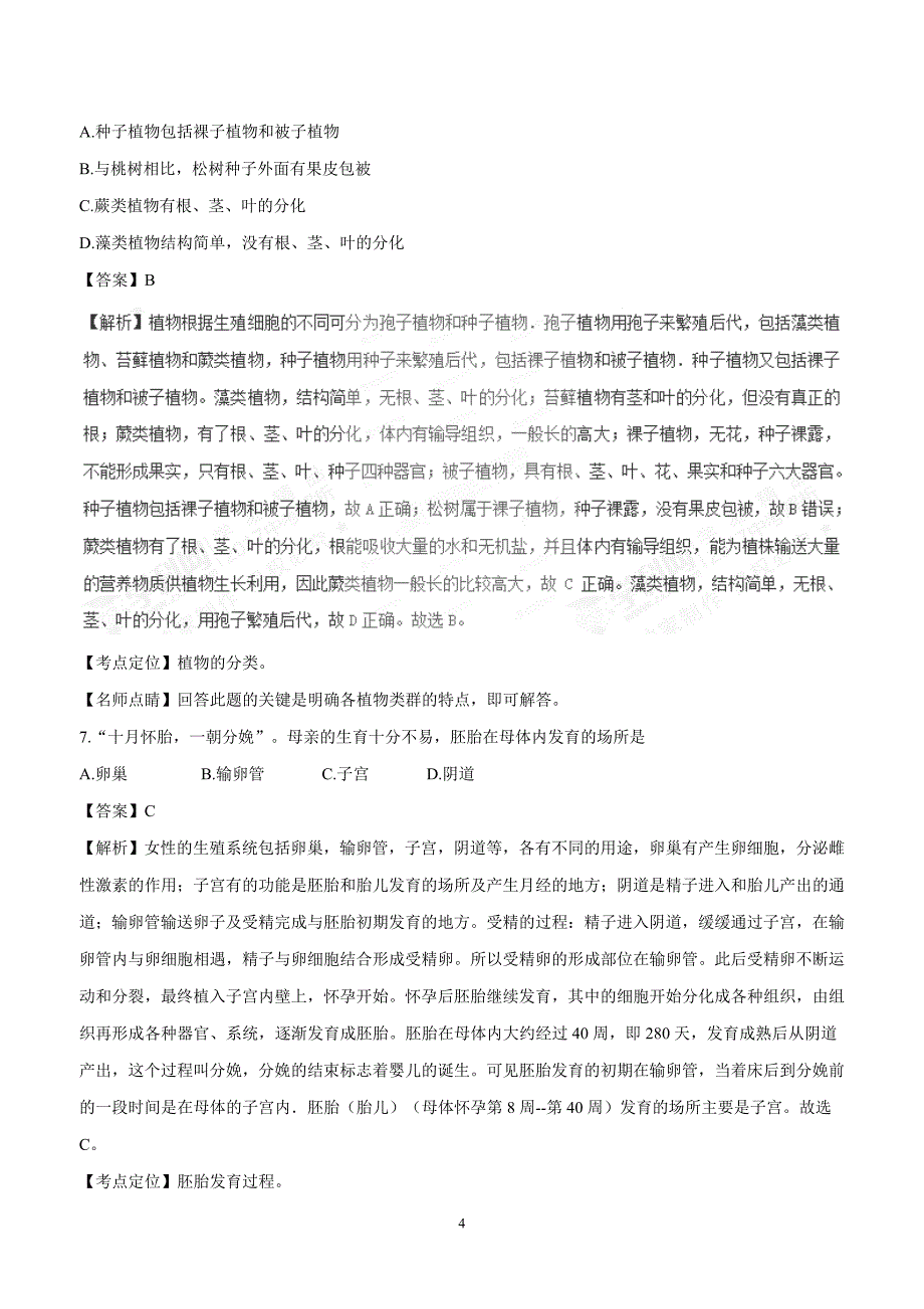 2017年中考真题 生物（湖南衡阳卷）（附解析）.doc_第4页