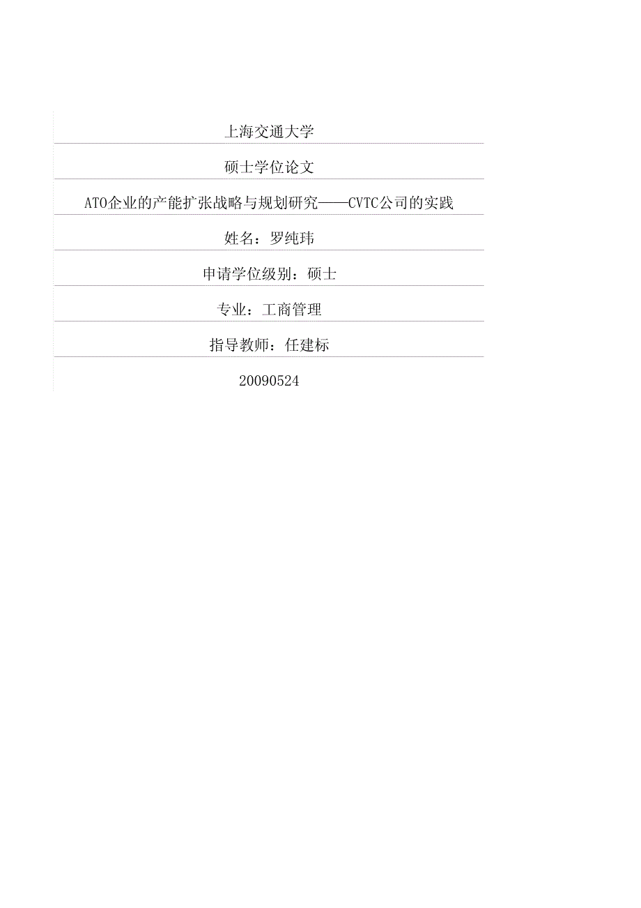 ato企业的产能扩张战略与规划研究——cvtc公司的实践_第1页