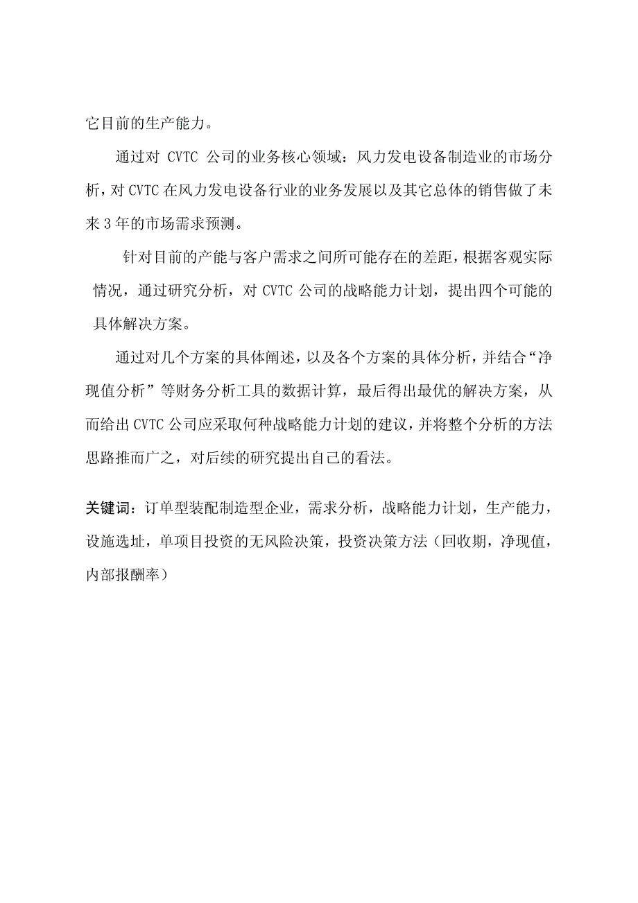 ato企业的产能扩张战略与规划研究——cvtc公司的实践_第3页