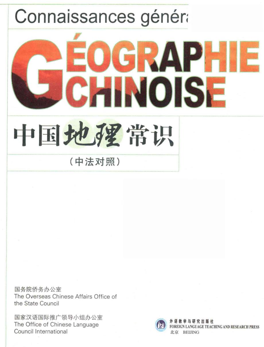 中国地理常识中法对照_焦华富主编_2007.03_261页_第3页