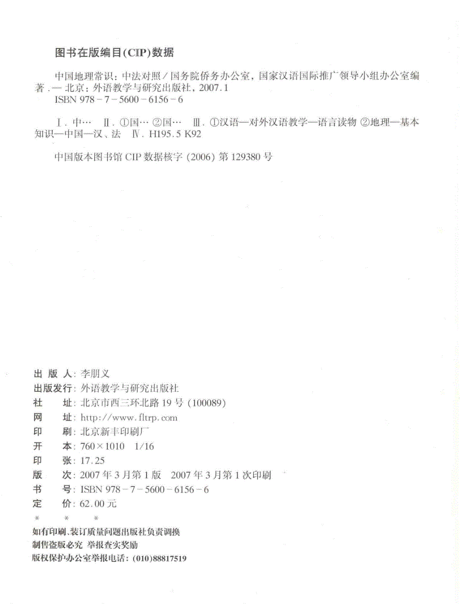 中国地理常识中法对照_焦华富主编_2007.03_261页_第4页