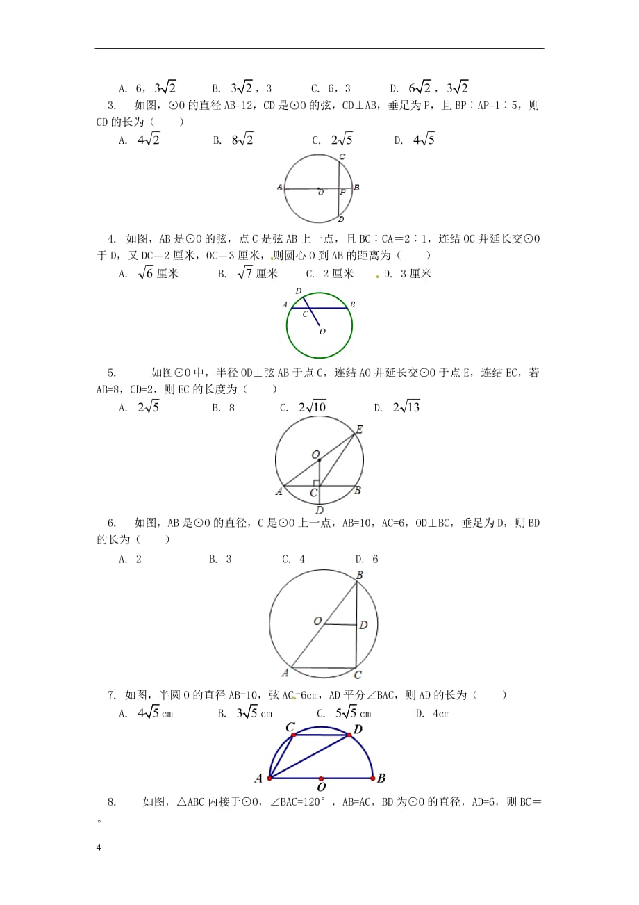 九年级数学上册 专题突破讲练 与圆有关的线段试题 （新版）青岛版_第4页