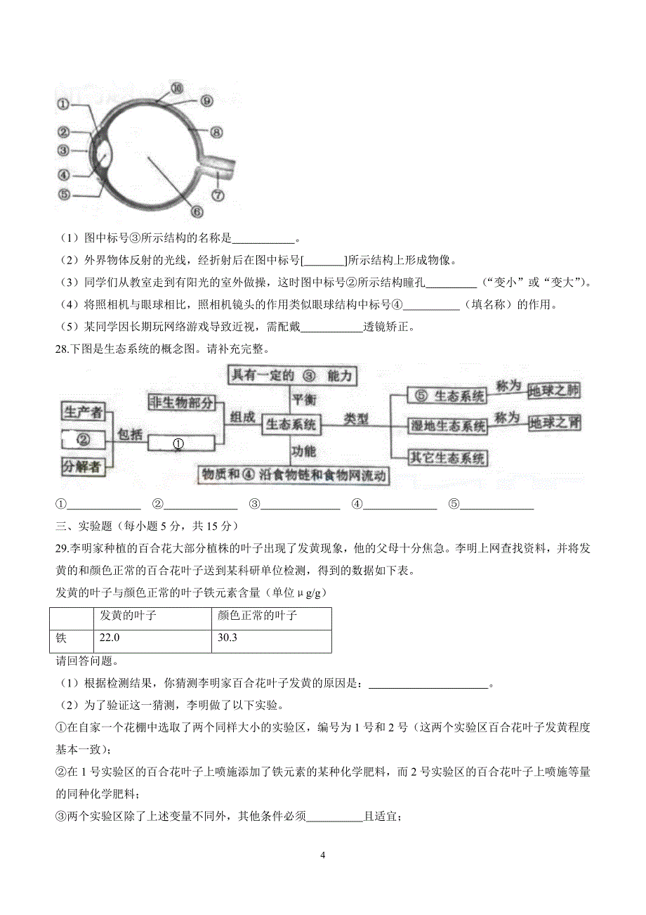 2017年中考真题 生物（湖南长沙卷）.doc_第4页