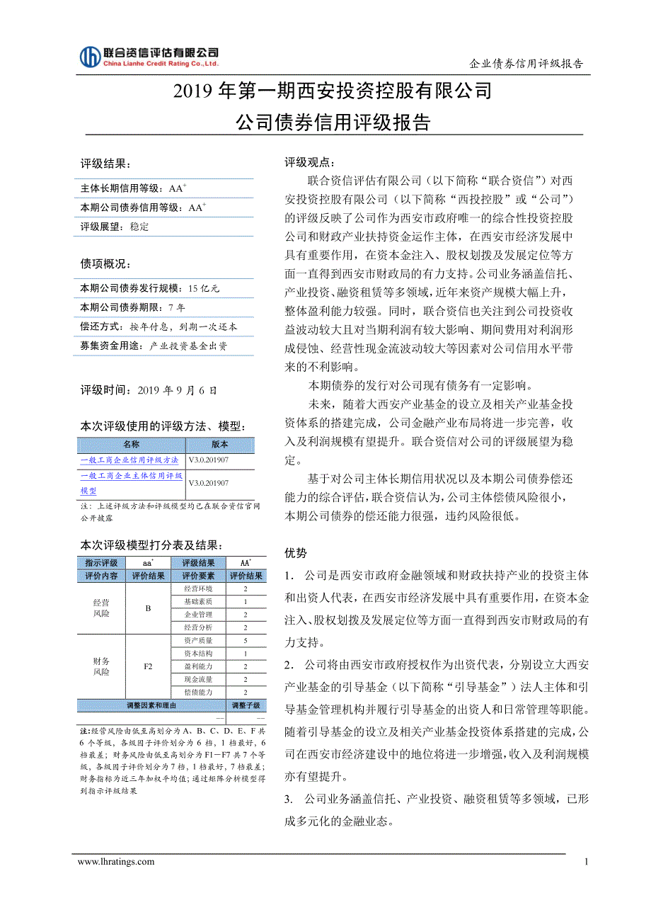 2019年第一期西安投资控股有限公司公司债券信用评级报告及跟踪评级安排_第2页