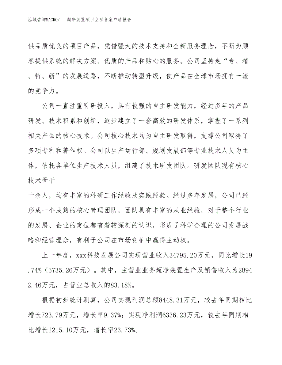 超净装置项目立项备案申请报告.docx_第2页