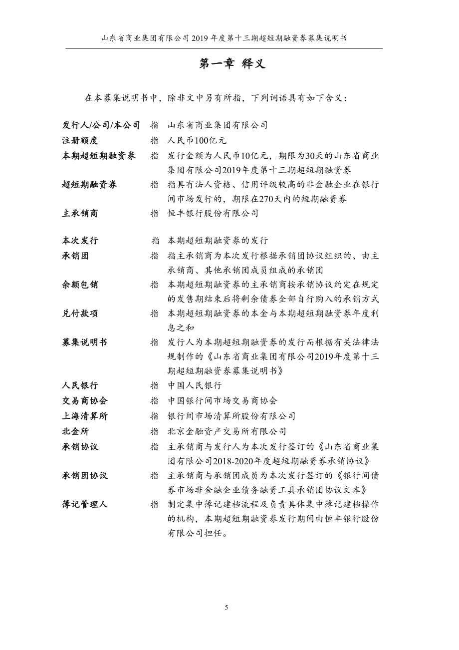 山东省商业集团有限公司2019年度第十三期超短期融资券募集说明书(更正)_第5页