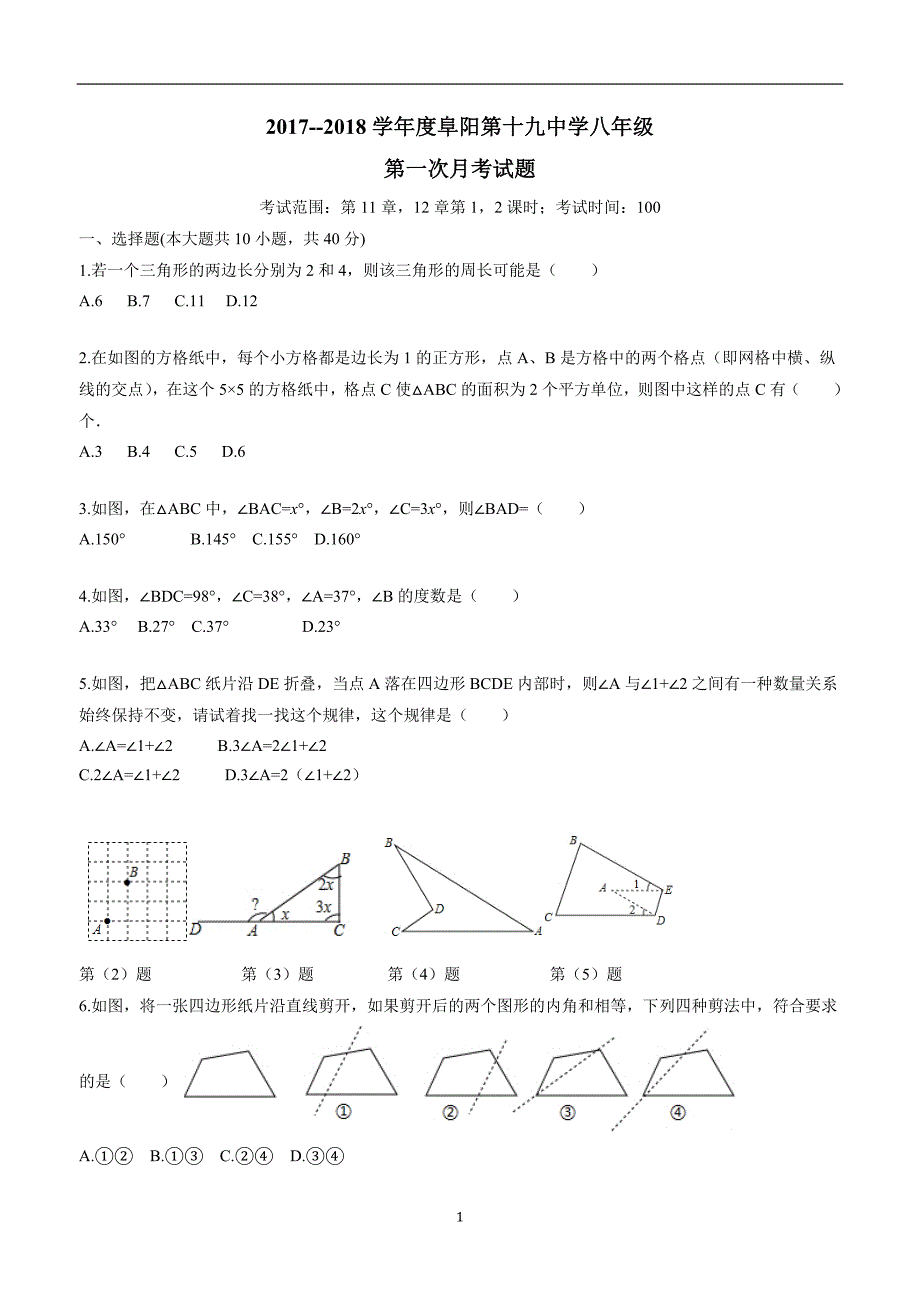 安徽省阜阳市第十九中学17—18学年上学期八年级第一次月考数学试题（答案）.doc_第1页