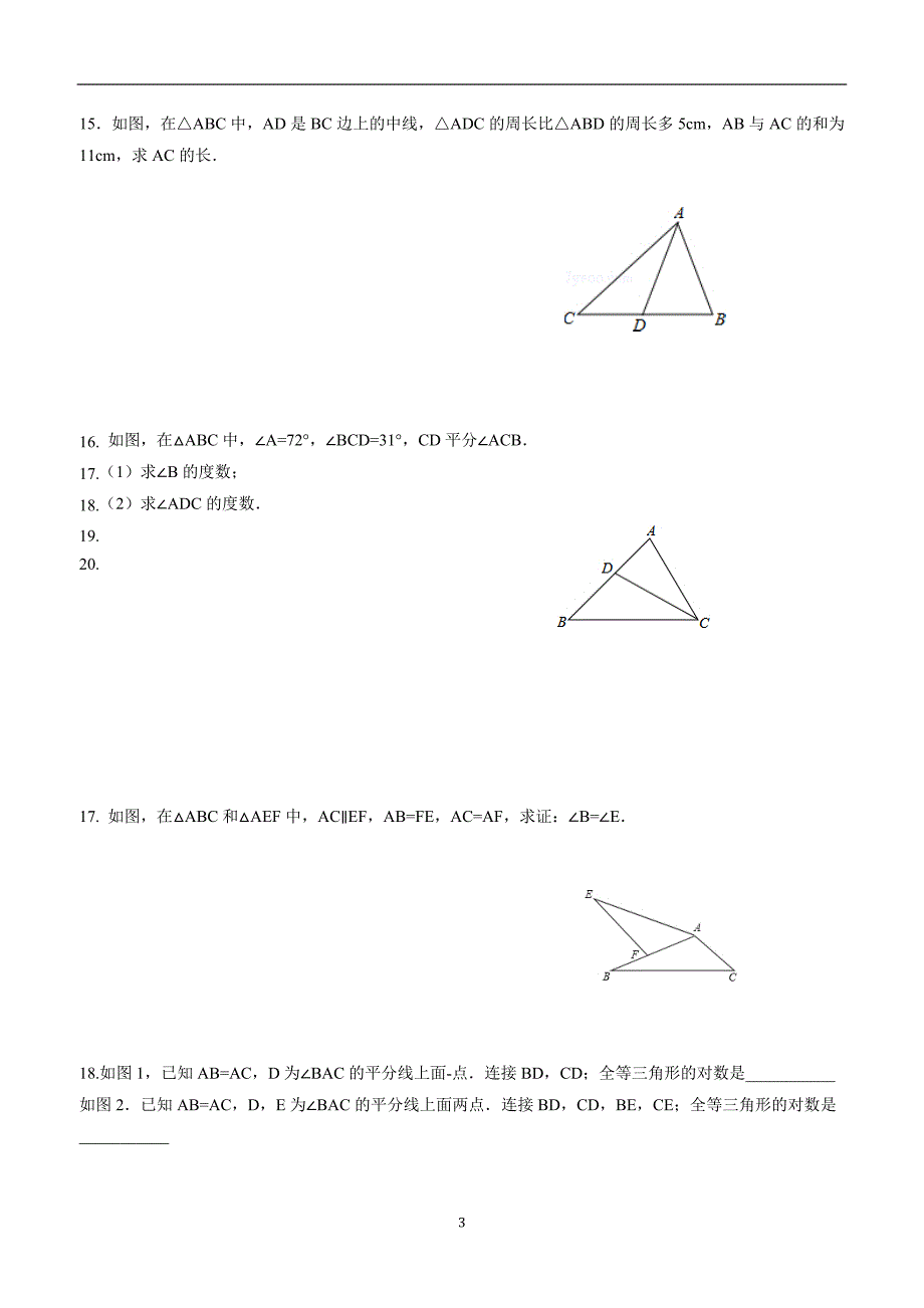 安徽省阜阳市第十九中学17—18学年上学期八年级第一次月考数学试题（答案）.doc_第3页