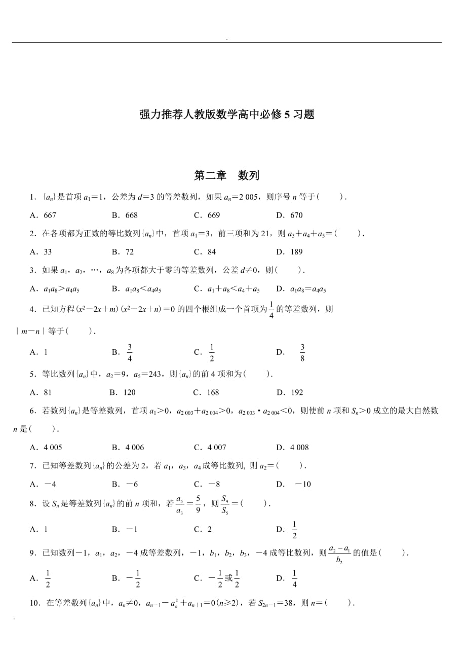 强力推荐人教版数学高中必修5习题_第1页