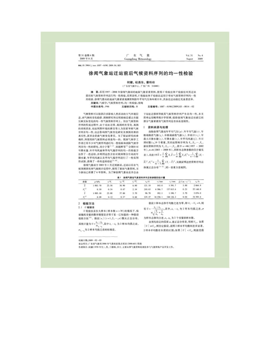 徐闻气象站迁站前后气候资料序列的均一性检验_第1页