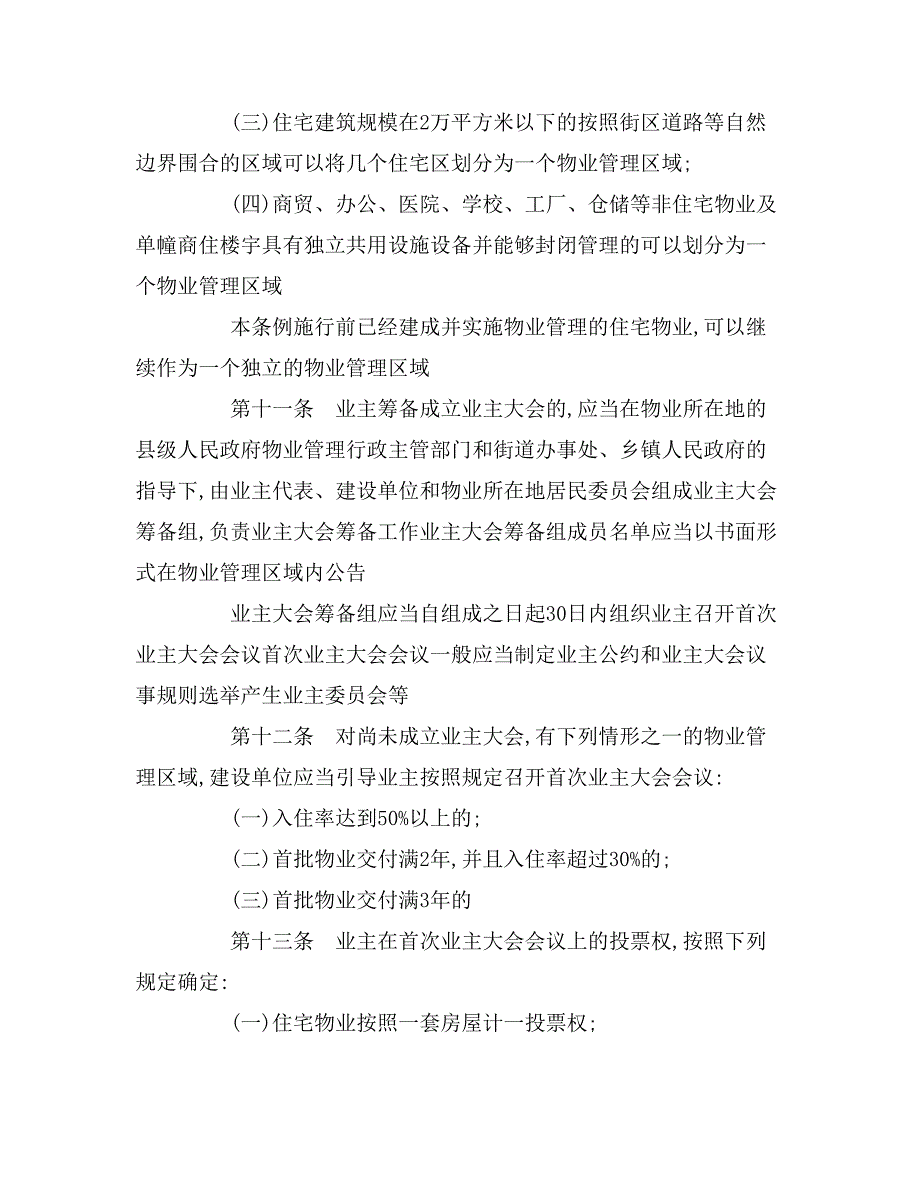 年安徽省物业管理条例（全文）_第4页