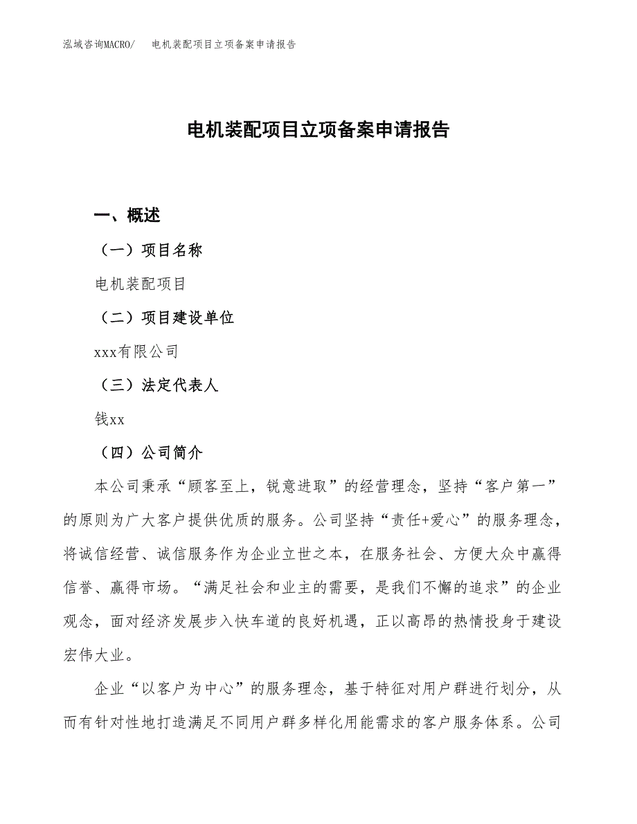 电机装配项目立项备案申请报告.docx_第1页