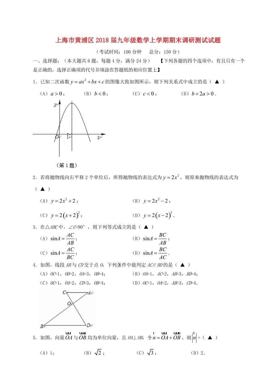 上海市黄浦区2018届九年级数学上学期期末调研测试试题 沪科版(同名2557)_第1页