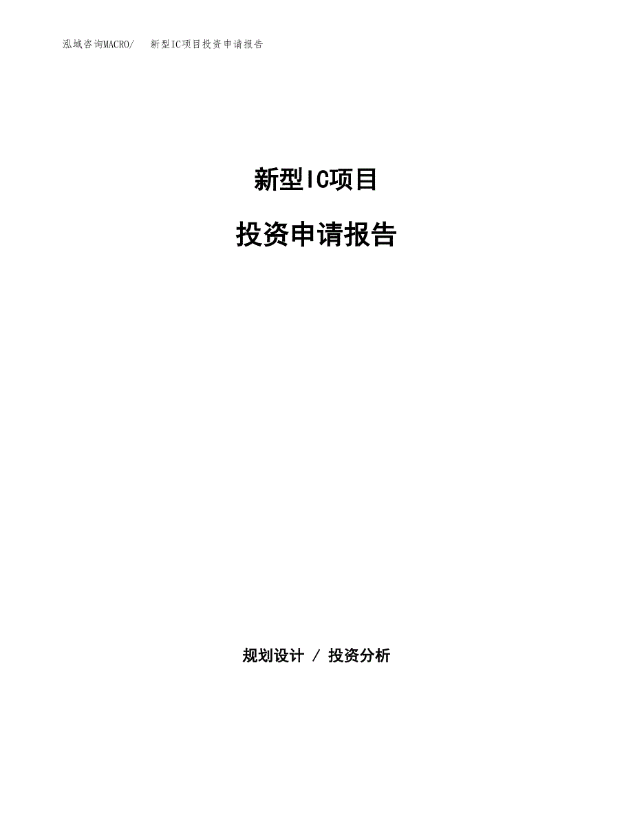 新型IC项目投资申请报告模板.docx_第1页