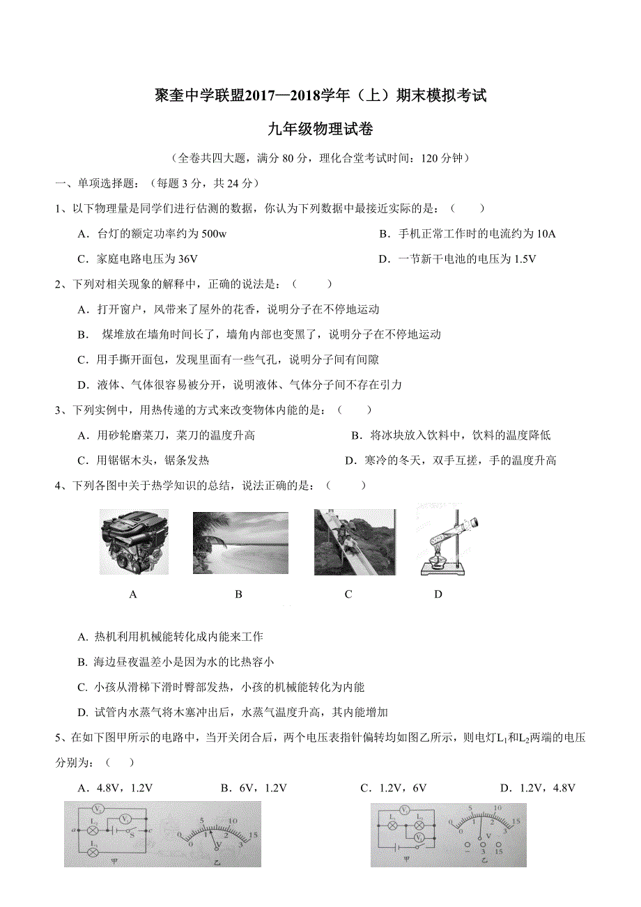 new_重庆市江津、聚奎中学联盟2018年九年级上学期期末模拟考试物理试题（附答案）.doc_第1页