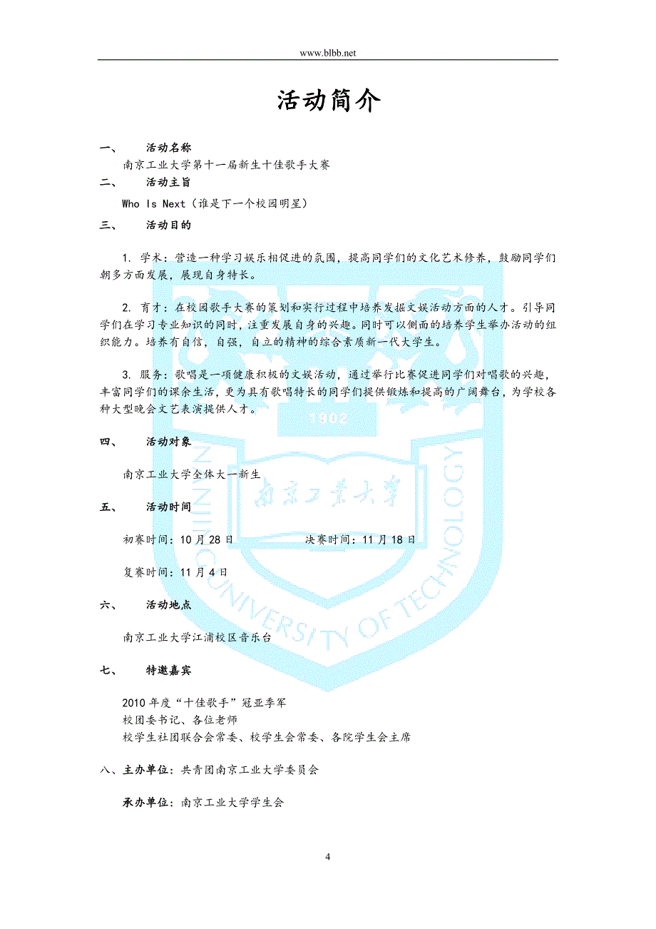 南京工业大学十佳歌手策划书_第4页