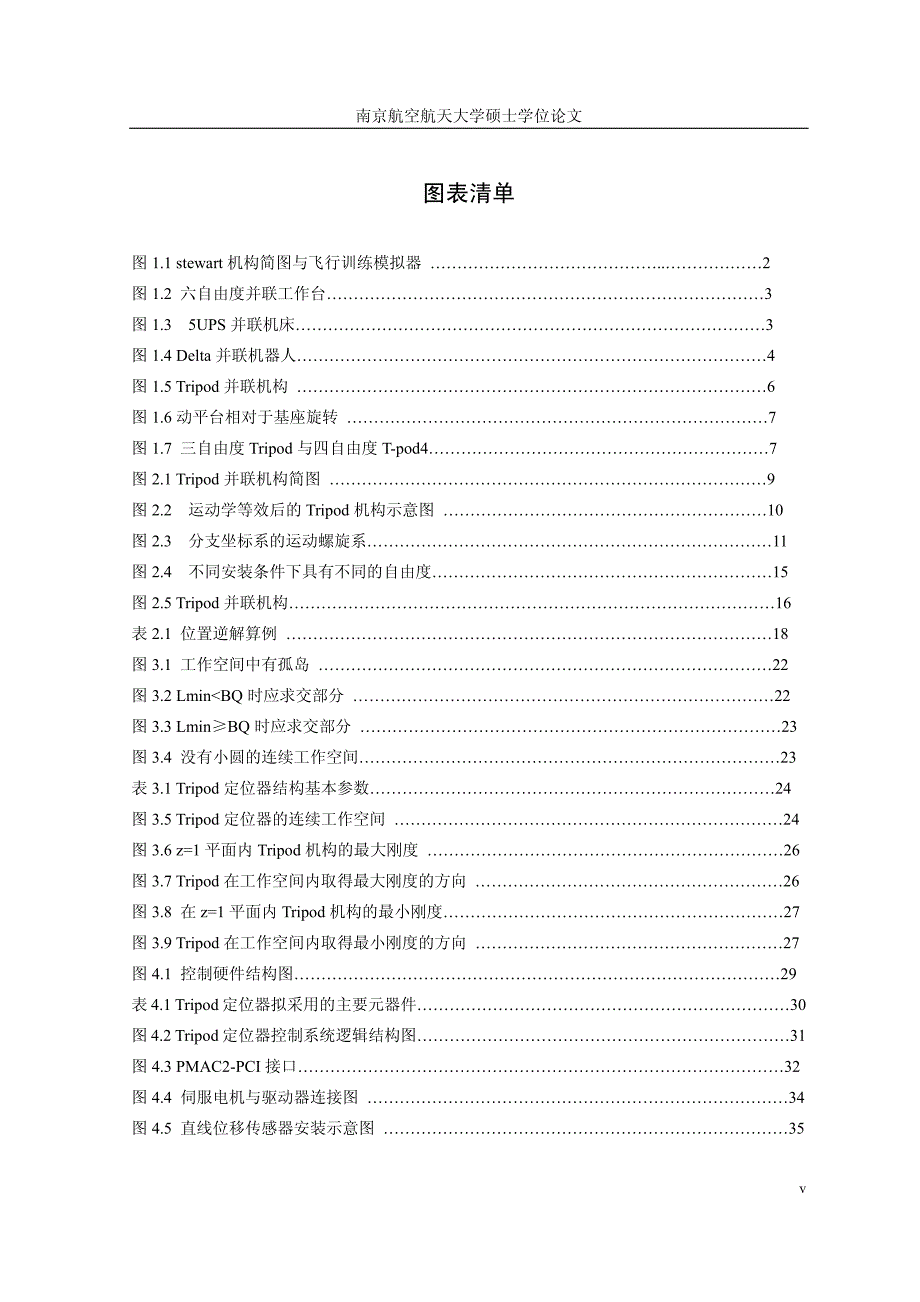 一种用于柔性定位器的三自由度并联机构研究_第4页