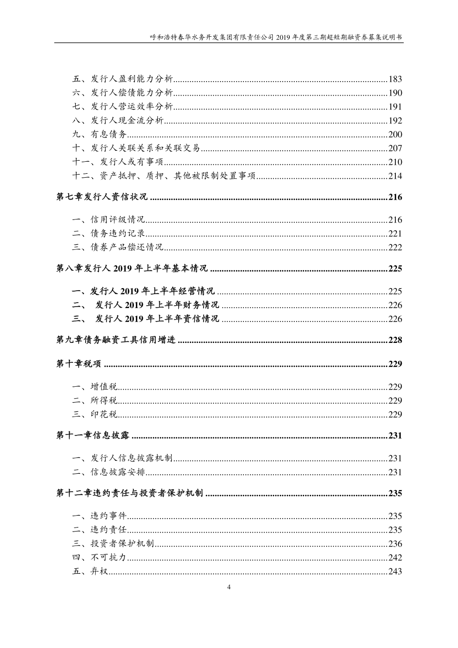 呼和浩特春华水务开发集团有限责任公司2019年度第三期超短期融资券募集说明书(更新)_第4页