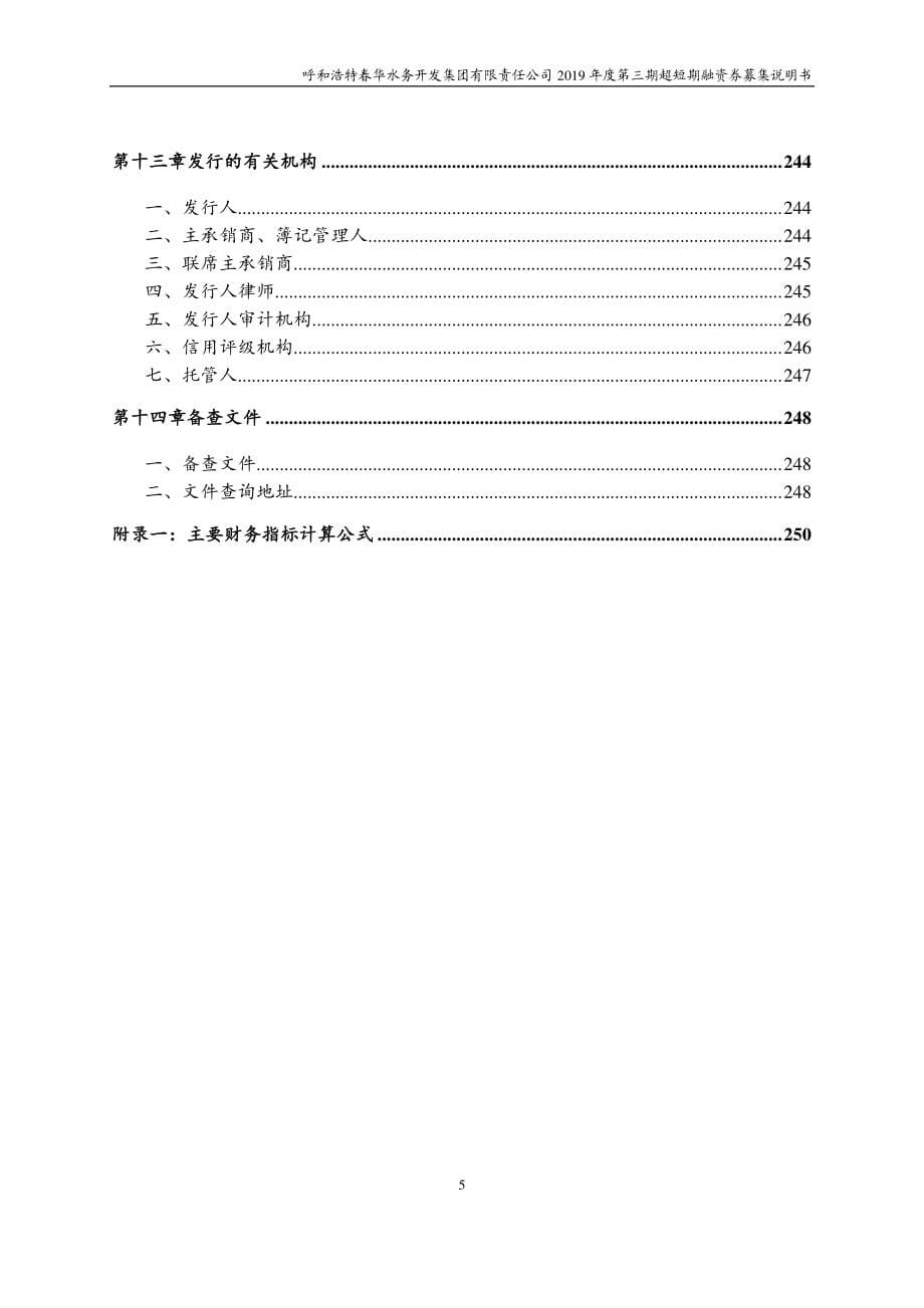 呼和浩特春华水务开发集团有限责任公司2019年度第三期超短期融资券募集说明书(更新)_第5页