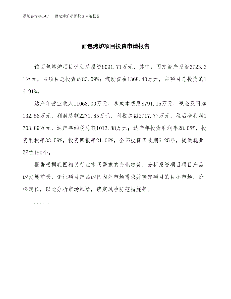 面包烤炉项目投资申请报告模板.docx_第2页