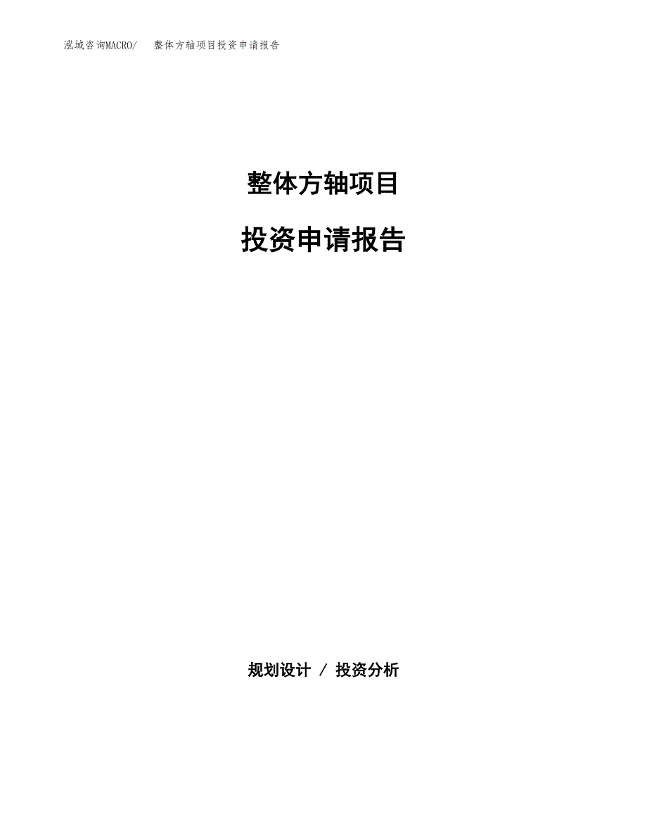 整体方轴项目投资申请报告模板.docx_第1页