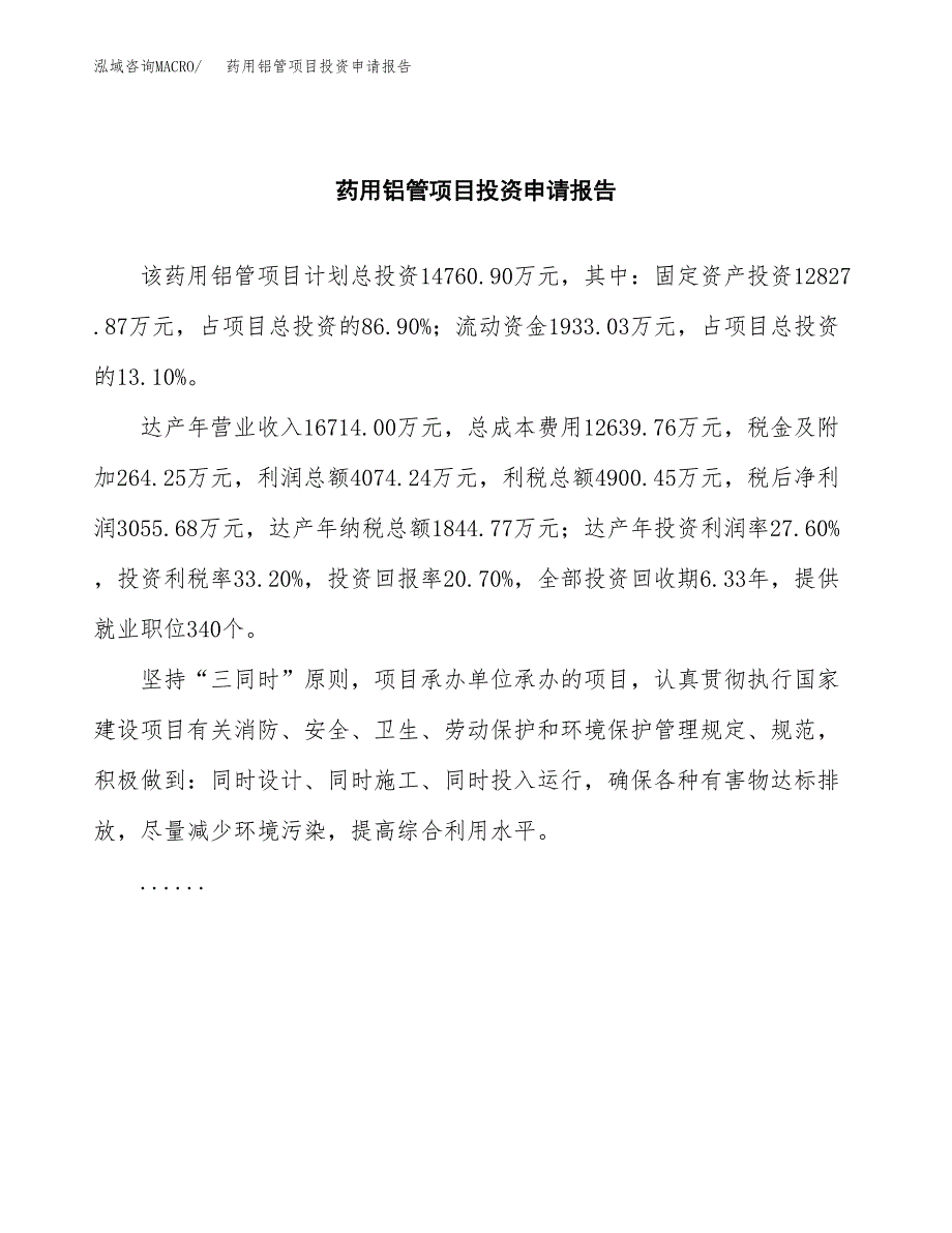 药用铝管项目投资申请报告模板.docx_第2页