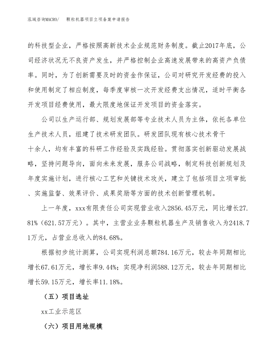 颗粒机器项目立项备案申请报告.docx_第2页