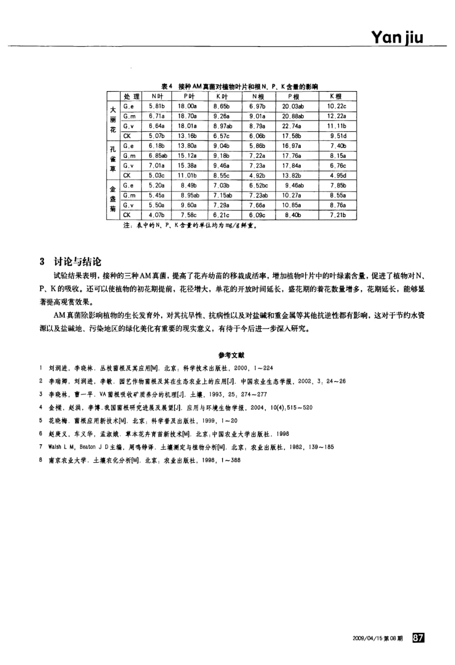 am真菌对几种花卉生长发育的影响_第3页