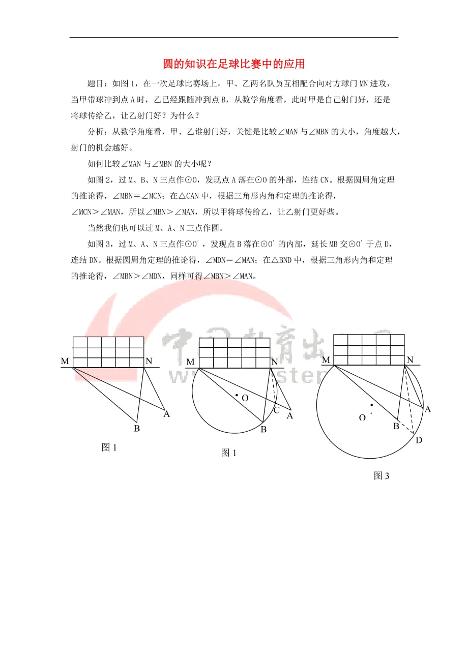 九年级数学下册 3.4 圆周角和圆心角的关系 圆的知识在足球比赛中的应用素材 （新版）北师大版_第1页