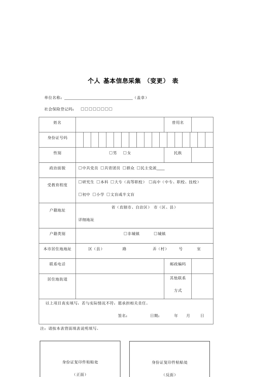 上海社保公积金个人信息采集表_第1页