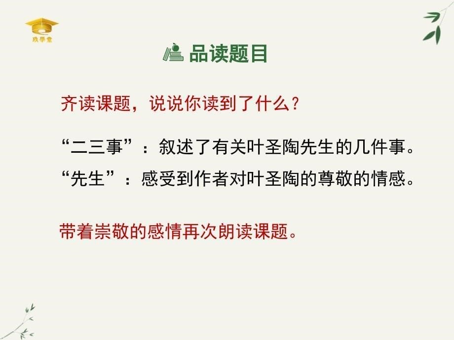 《叶圣陶先生二三事》名师课件.ppt_第5页