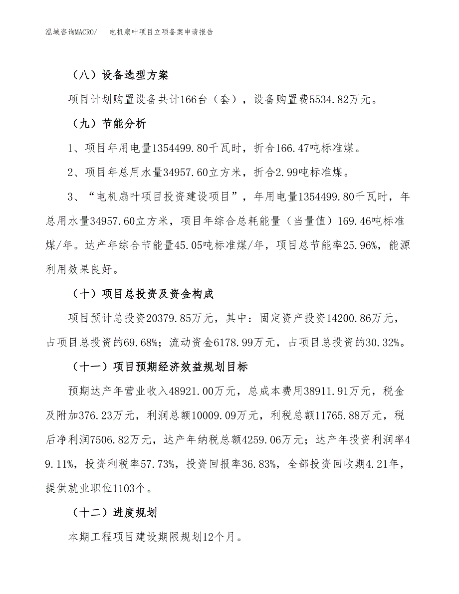 电机扇叶项目立项备案申请报告.docx_第4页