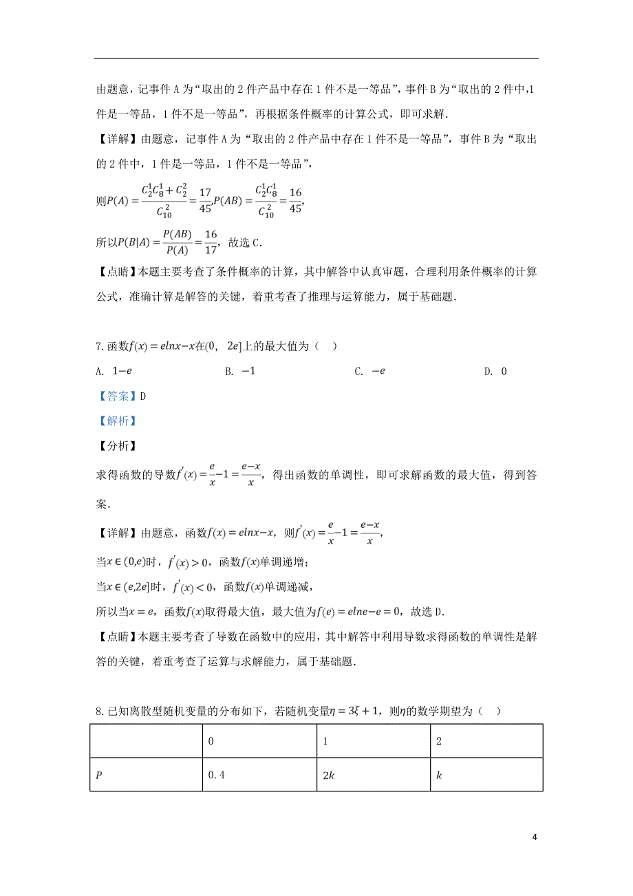 河北省张家口市2018_2019学年高二数学下学期6月阶段测试试题理（含解析）_第4页