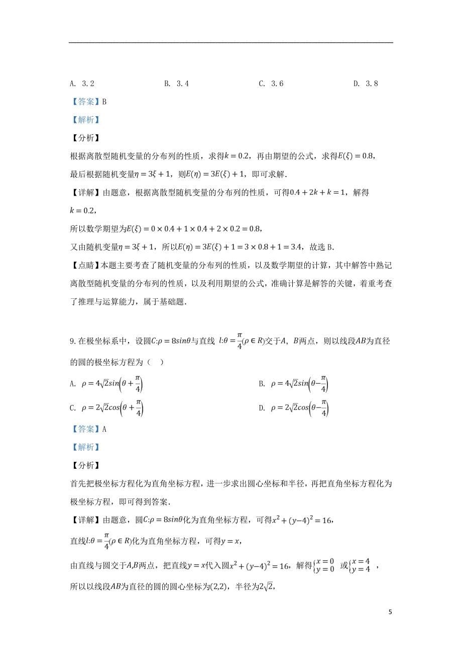 河北省张家口市2018_2019学年高二数学下学期6月阶段测试试题理（含解析）_第5页