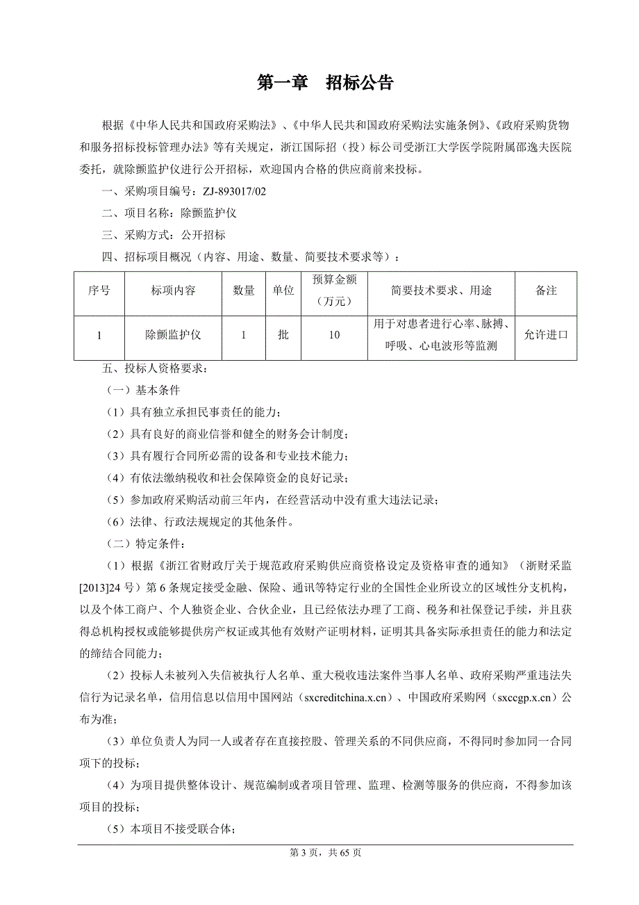 浙江大学医学院附属邵逸夫医院除颤监护仪招标文件_第3页