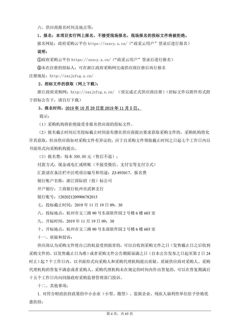 浙江大学医学院附属邵逸夫医院除颤监护仪招标文件_第4页